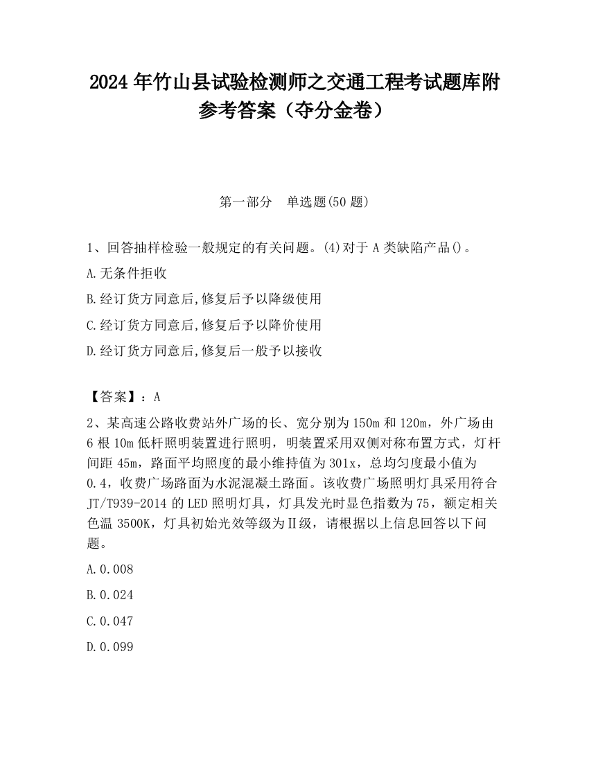 2024年竹山县试验检测师之交通工程考试题库附参考答案（夺分金卷）