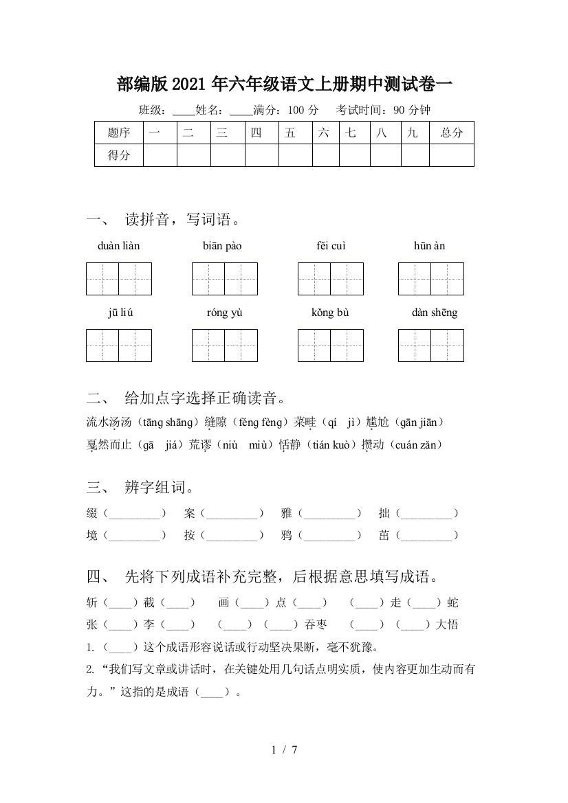 部编版2021年六年级语文上册期中测试卷一