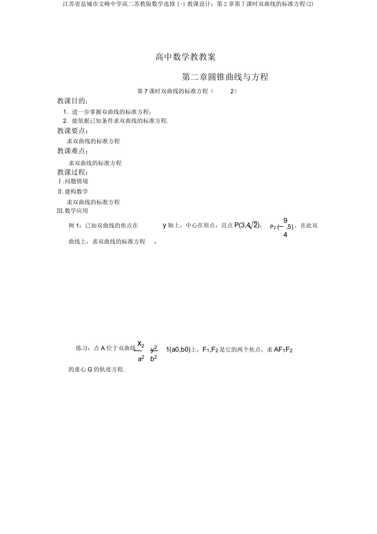 江苏省盐城市文峰中学高二苏教版数学选修1-1教案：第2章第7课时双曲线的标准方程(2)