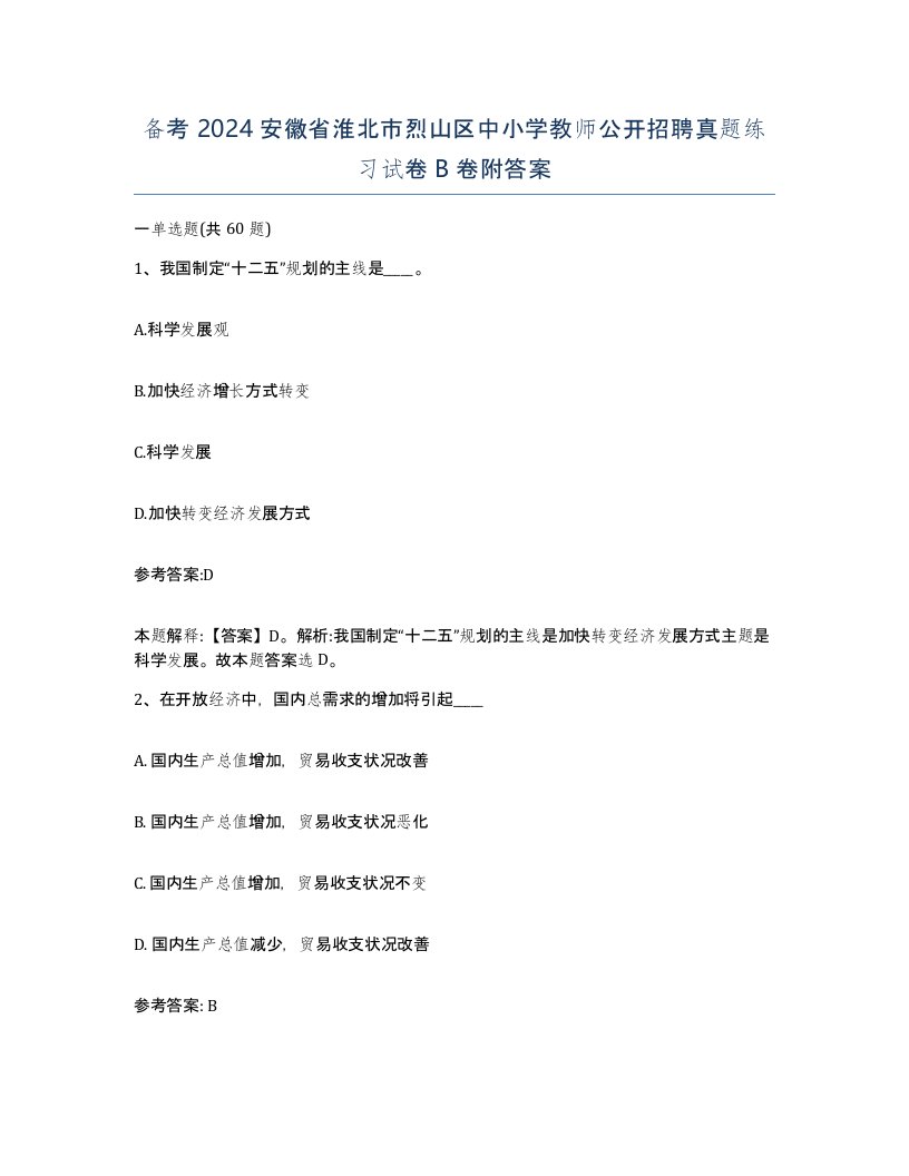 备考2024安徽省淮北市烈山区中小学教师公开招聘真题练习试卷B卷附答案