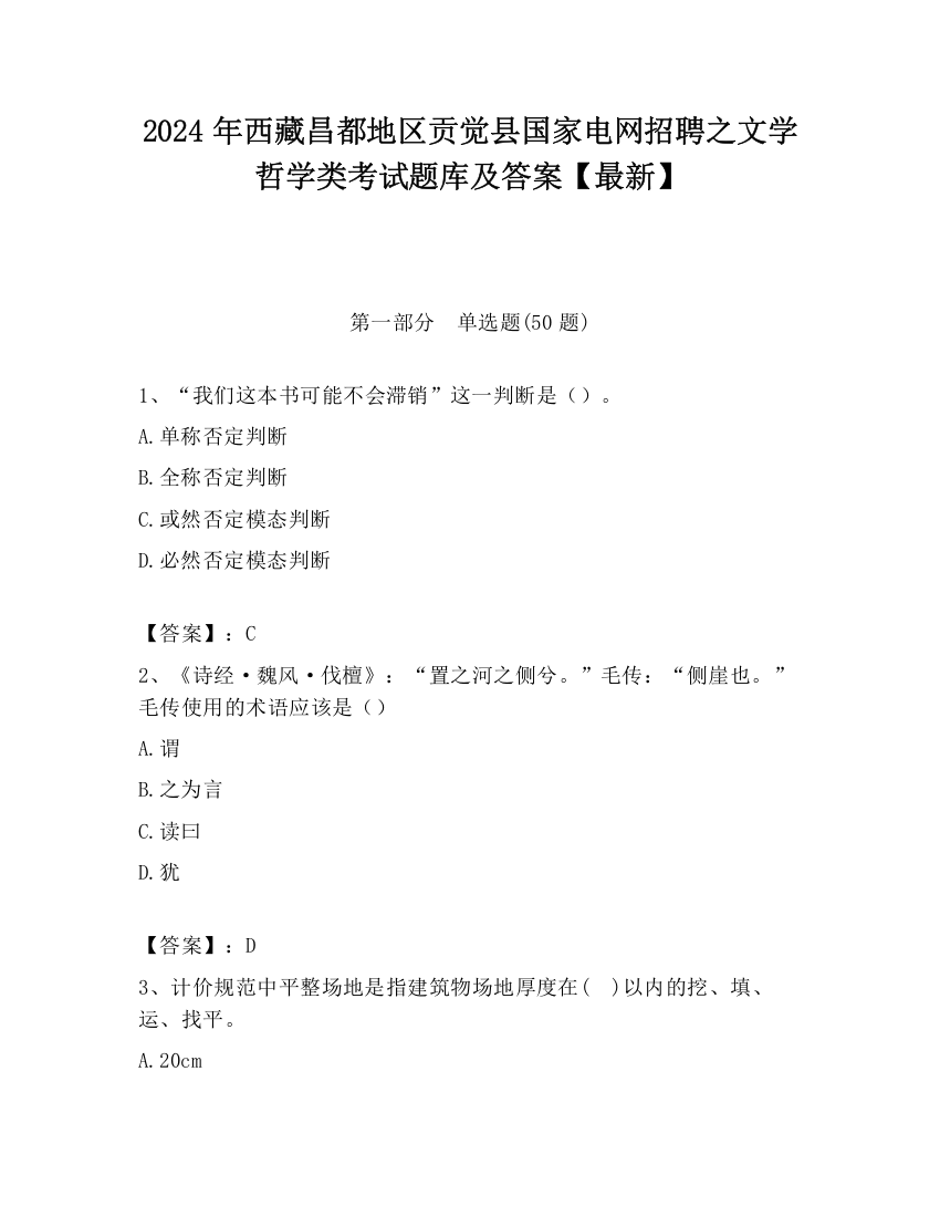 2024年西藏昌都地区贡觉县国家电网招聘之文学哲学类考试题库及答案【最新】