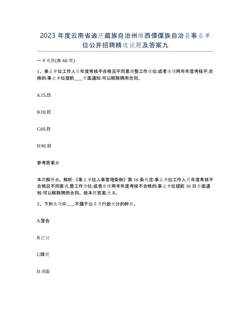 2023年度云南省迪庆藏族自治州维西傈僳族自治县事业单位公开招聘试题及答案九