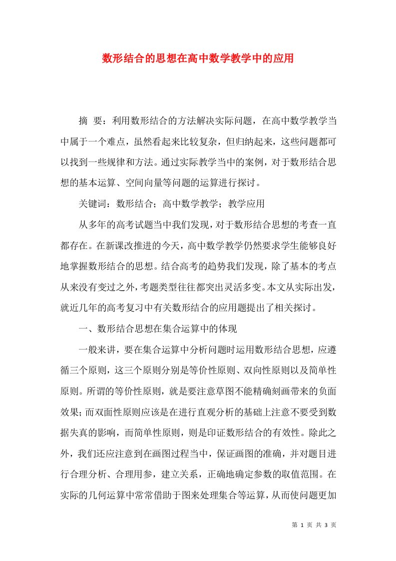 数形结合的思想在高中数学教学中的应用