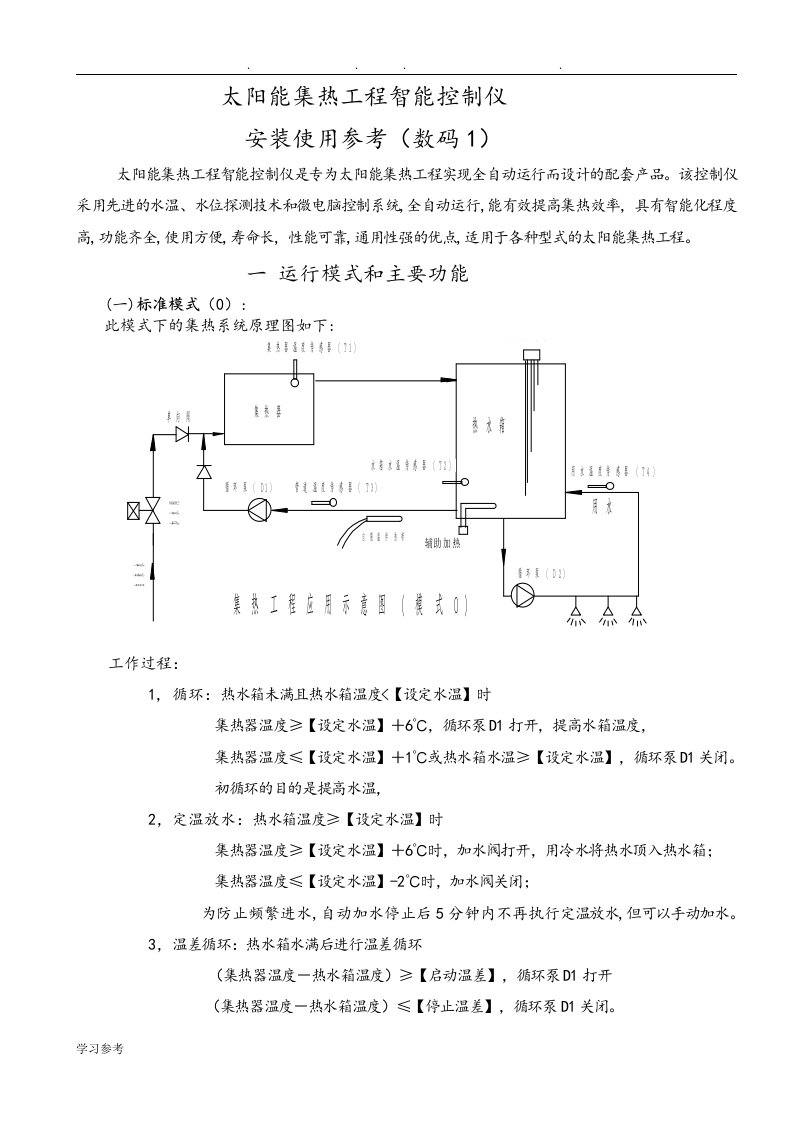 太阳能集热工程智能控制仪安装使用详述