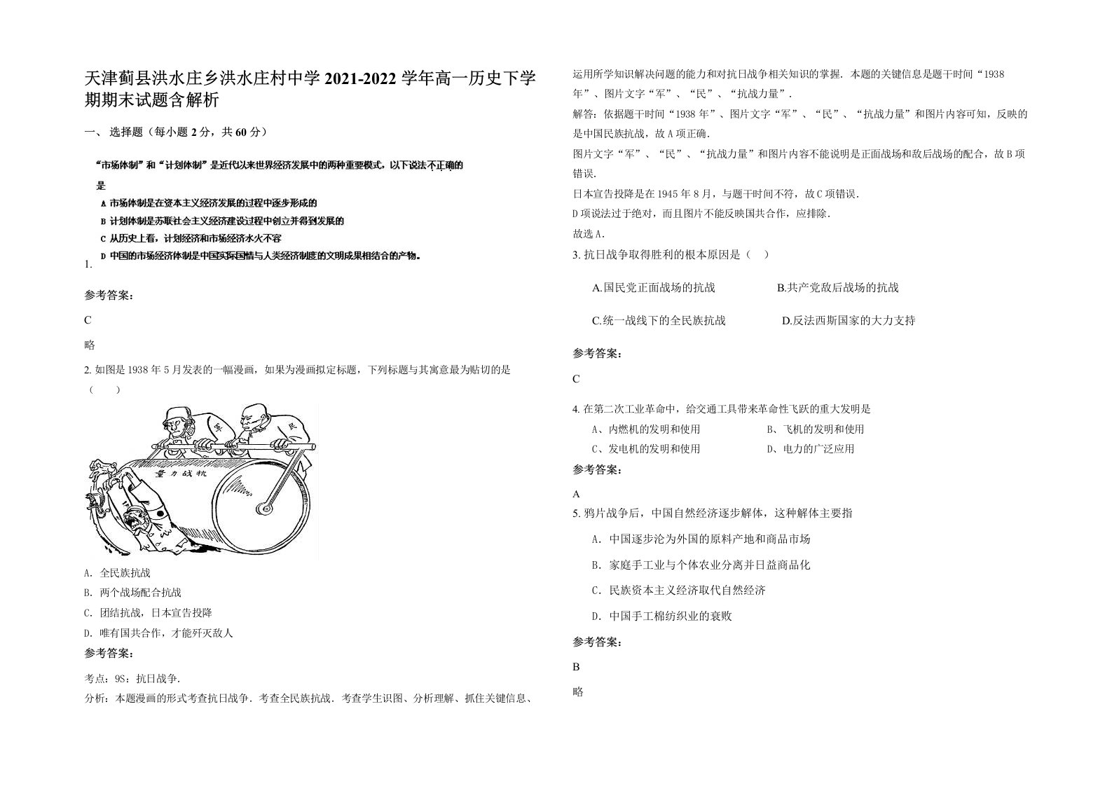 天津蓟县洪水庄乡洪水庄村中学2021-2022学年高一历史下学期期末试题含解析