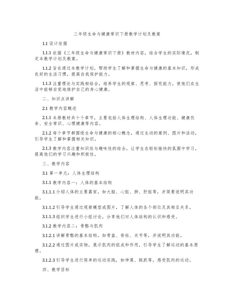 三年级生命与健康常识下册教学计划及教案