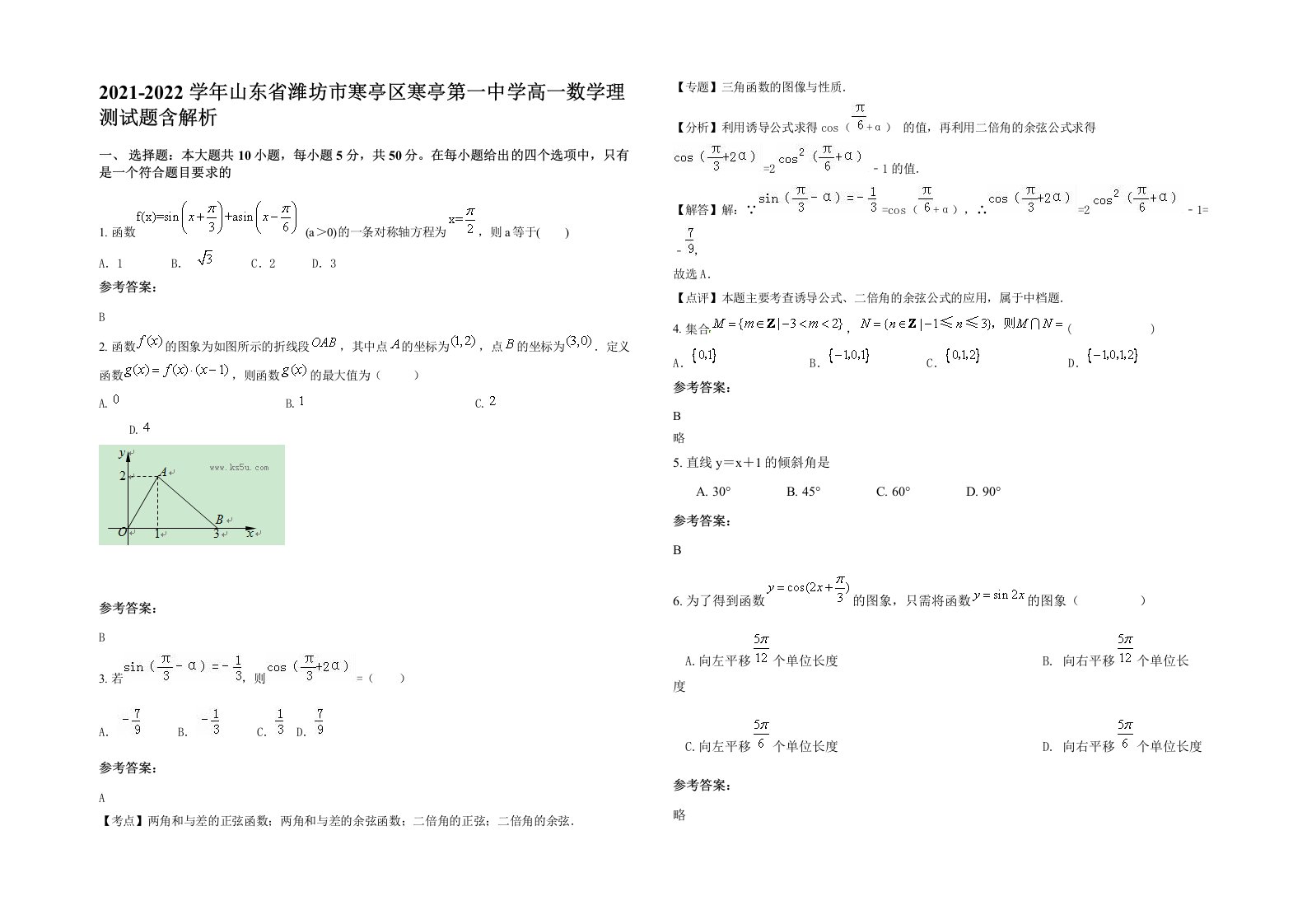 2021-2022学年山东省潍坊市寒亭区寒亭第一中学高一数学理测试题含解析