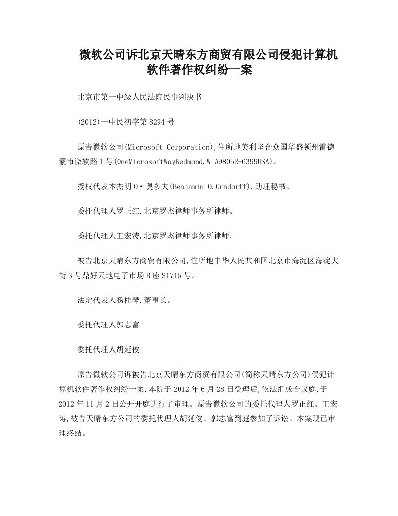 微软公司诉北京天晴东方商贸有限公司侵犯计算机软件著作权纠纷一案+判决书