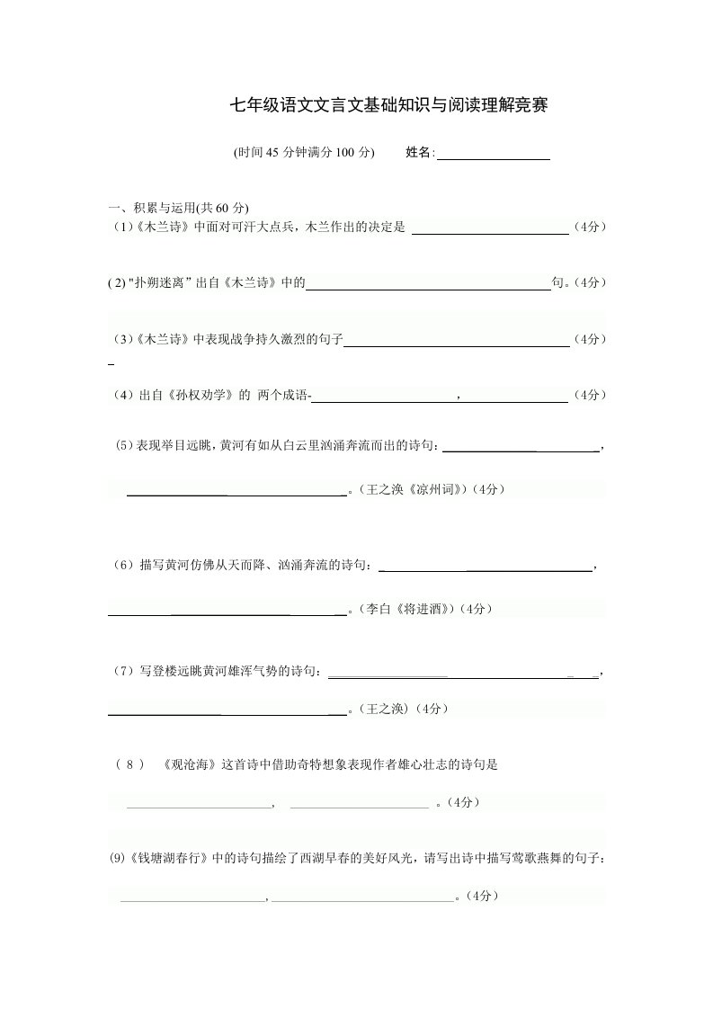 七年级语文文言文基础知识与阅读理解竞赛