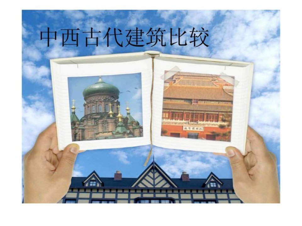 中西古代建筑比较