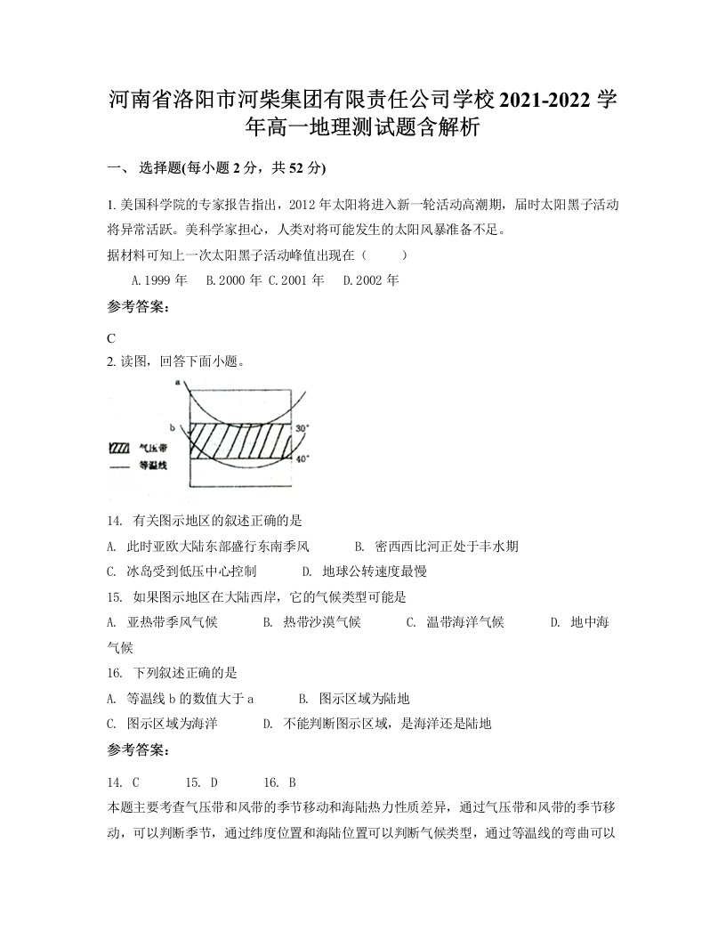 河南省洛阳市河柴集团有限责任公司学校2021-2022学年高一地理测试题含解析