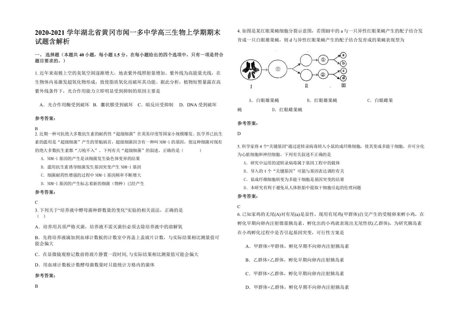 2020-2021学年湖北省黄冈市闻一多中学高三生物上学期期末试题含解析