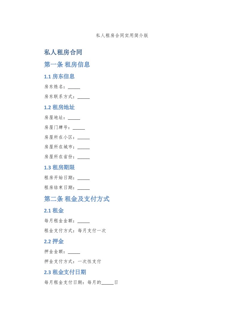 私人租房合同实用简介版