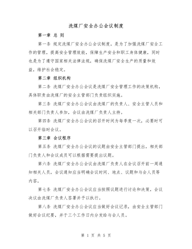 洗煤厂安全办公会议制度（二篇）