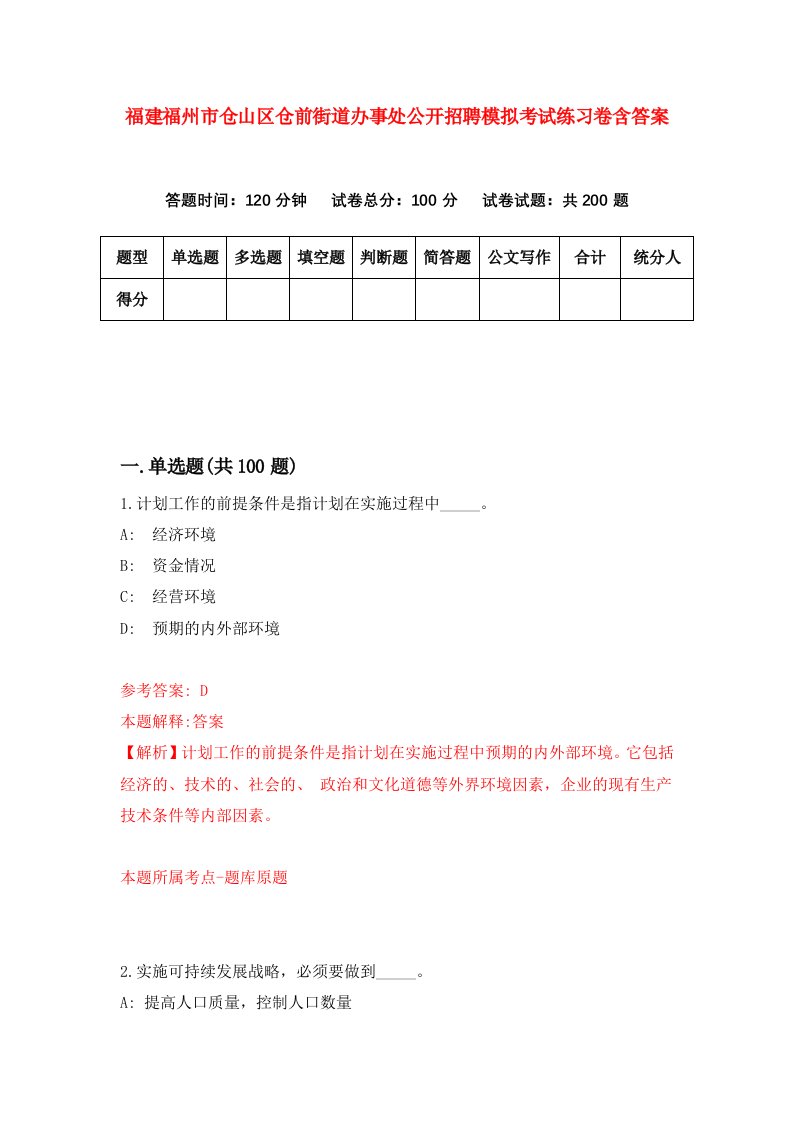 福建福州市仓山区仓前街道办事处公开招聘模拟考试练习卷含答案5