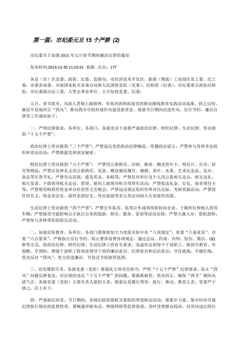 市纪委元旦15个严禁(2)（精选五篇）[修改版]