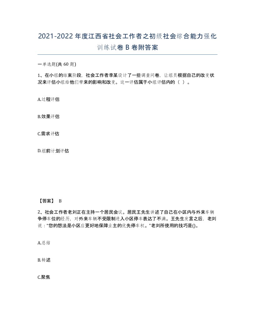 2021-2022年度江西省社会工作者之初级社会综合能力强化训练试卷B卷附答案