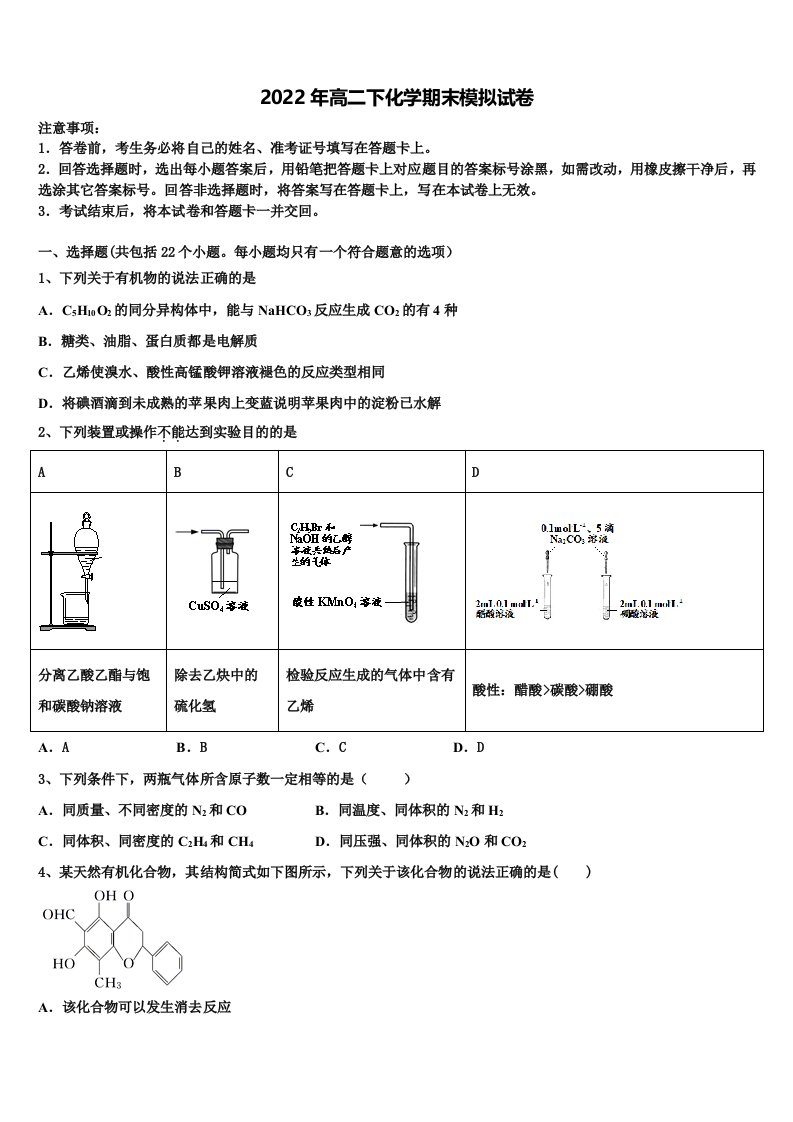 2021-2022学年江苏省南通市海安市海安高级中学高二化学第二学期期末监测模拟试题含解析