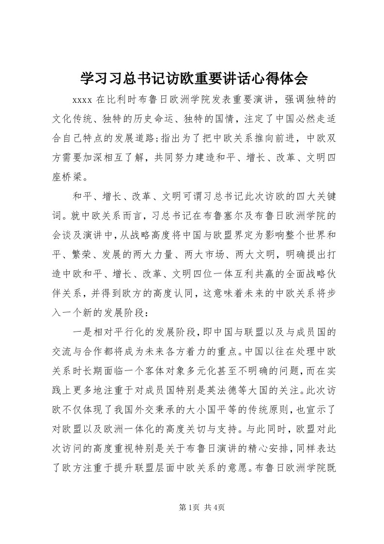 7学习习总书记访欧重要致辞心得体会