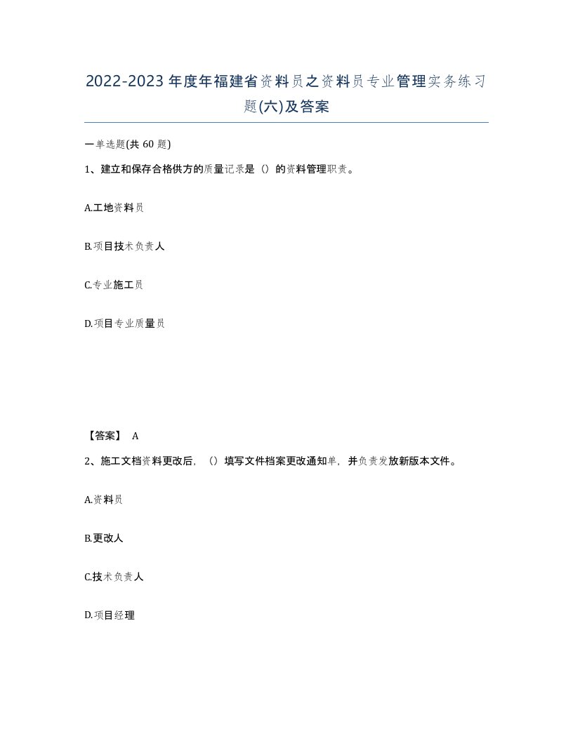 2022-2023年度年福建省资料员之资料员专业管理实务练习题六及答案