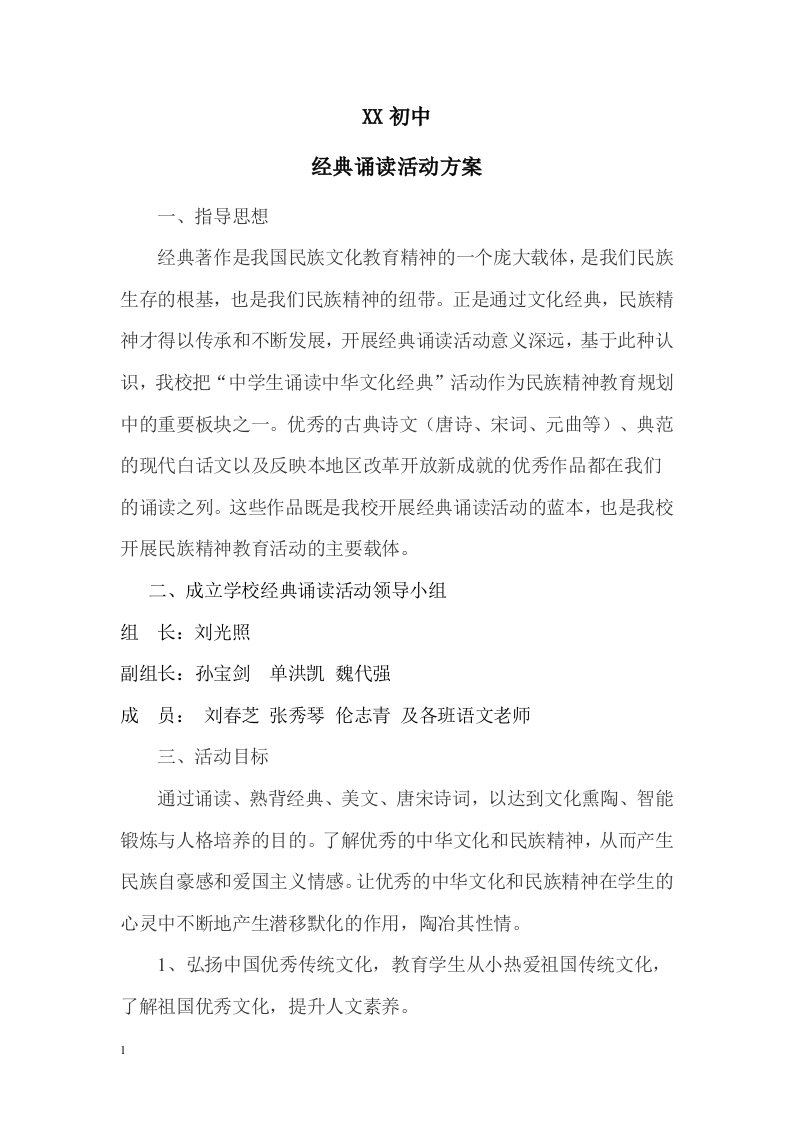 初中经典诵读活动方案教学材料