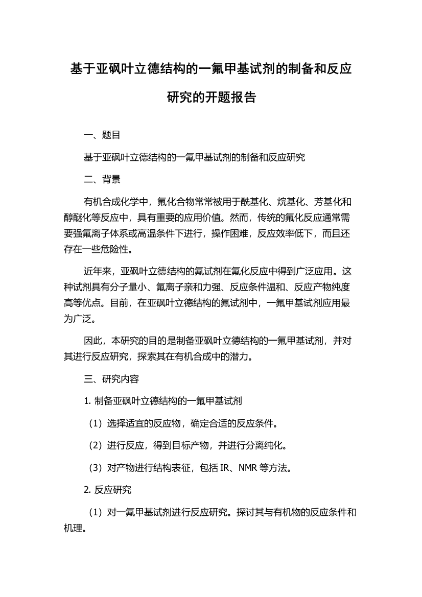 基于亚砜叶立德结构的一氟甲基试剂的制备和反应研究的开题报告