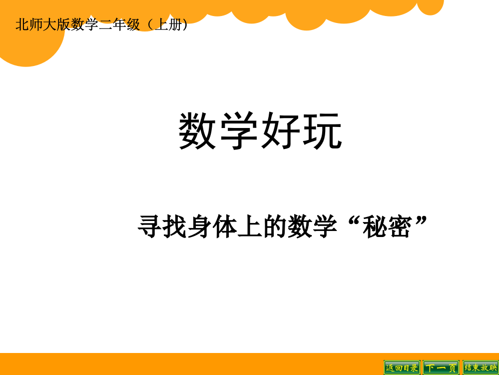 二年级寻找身体上的数学秘密二ppt课件