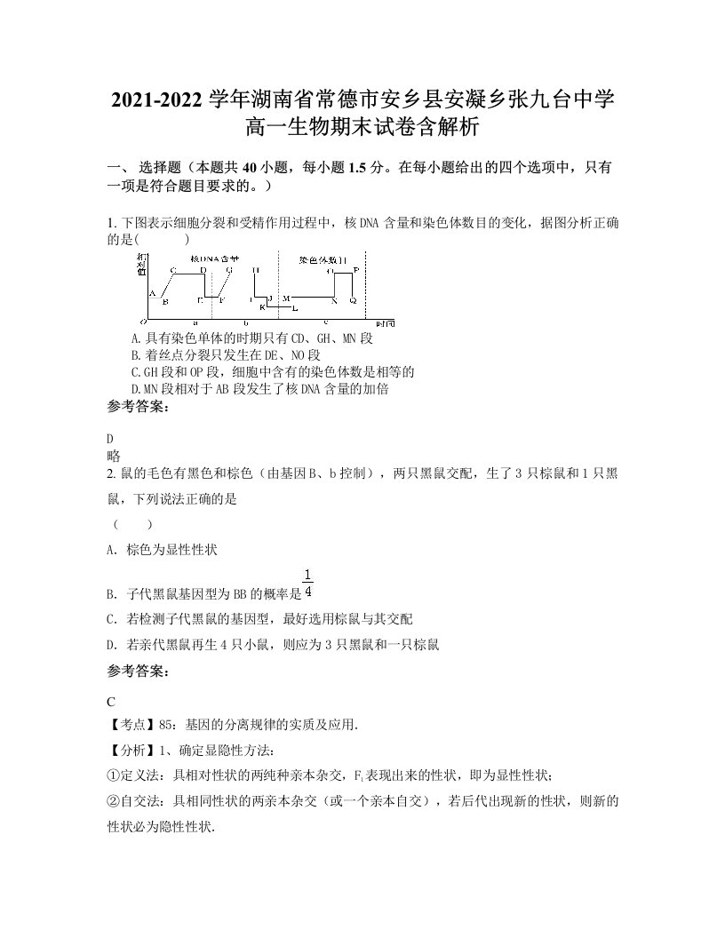 2021-2022学年湖南省常德市安乡县安凝乡张九台中学高一生物期末试卷含解析