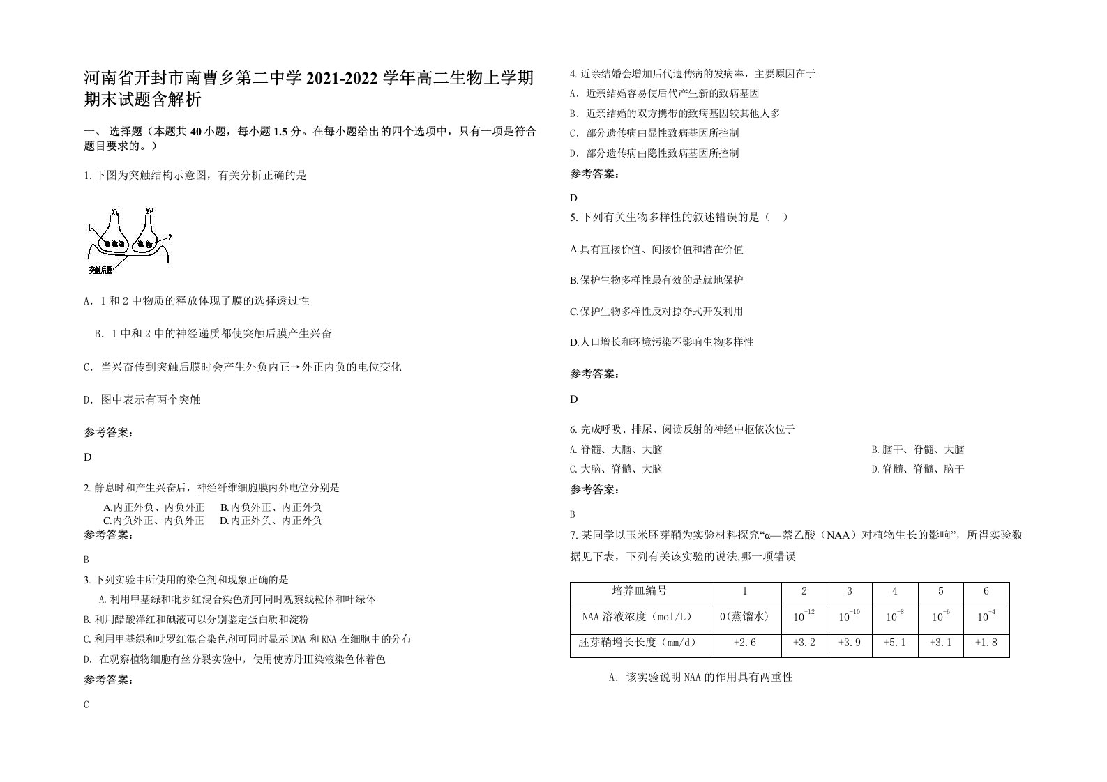 河南省开封市南曹乡第二中学2021-2022学年高二生物上学期期末试题含解析