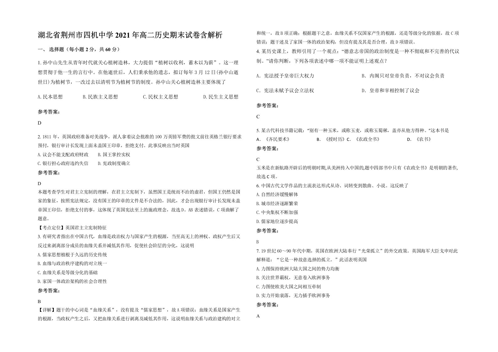 湖北省荆州市四机中学2021年高二历史期末试卷含解析