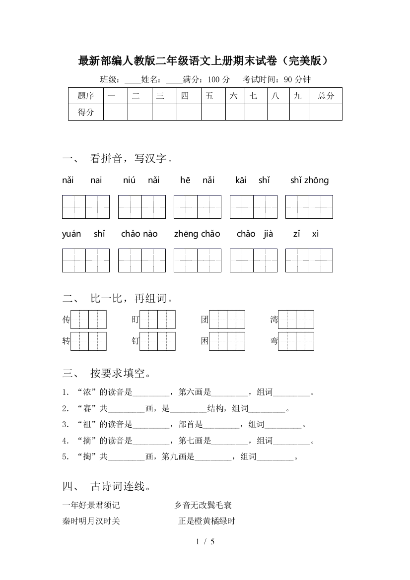 最新部编人教版二年级语文上册期末试卷(完美版)