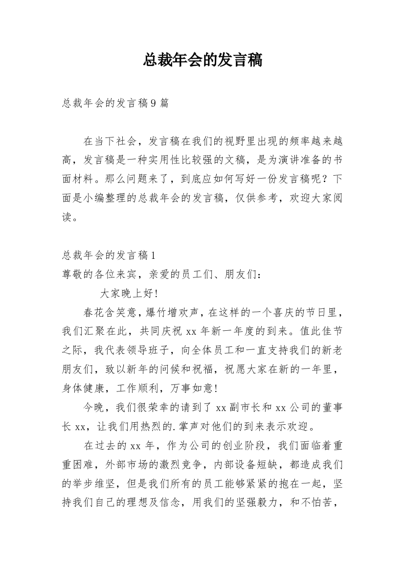 总裁年会的发言稿_1