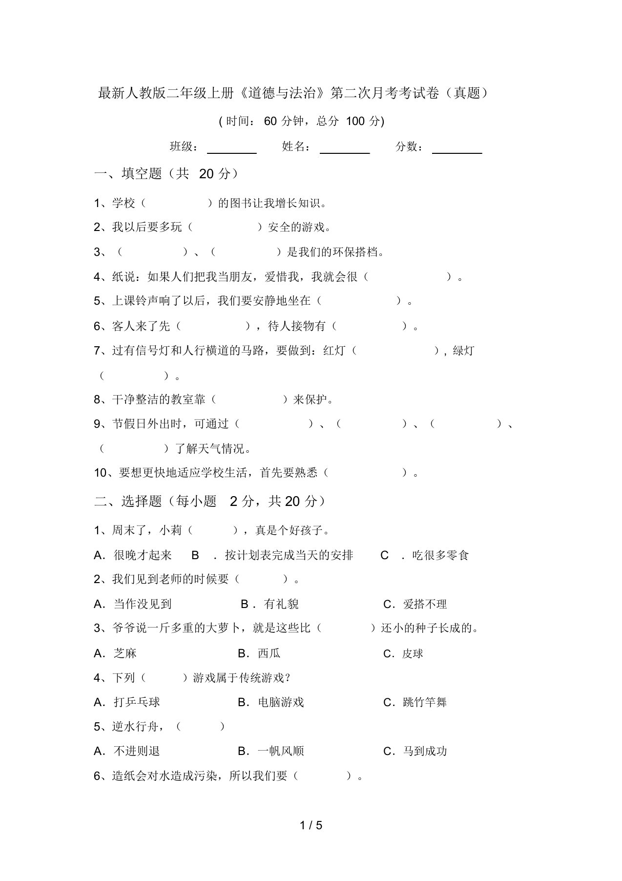 最新人教版二年级上册《道德与法治》第二次月考考试卷(真题)