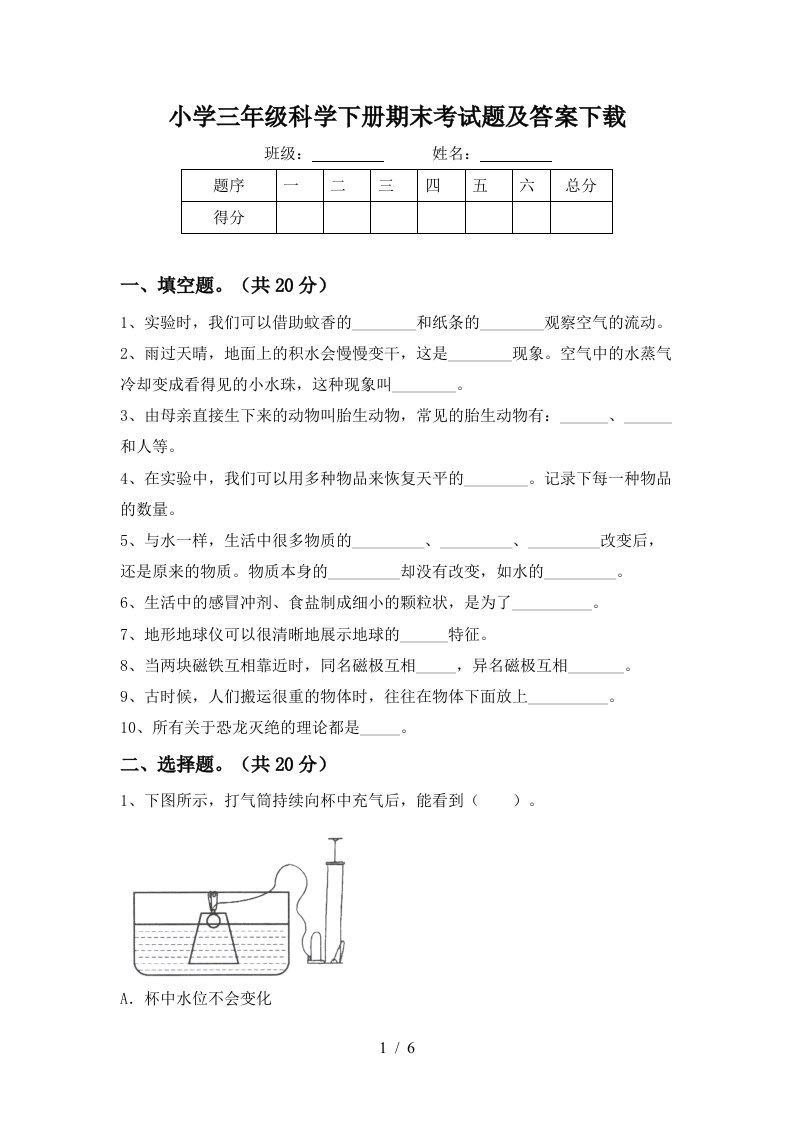 小学三年级科学下册期末考试题及答案下载