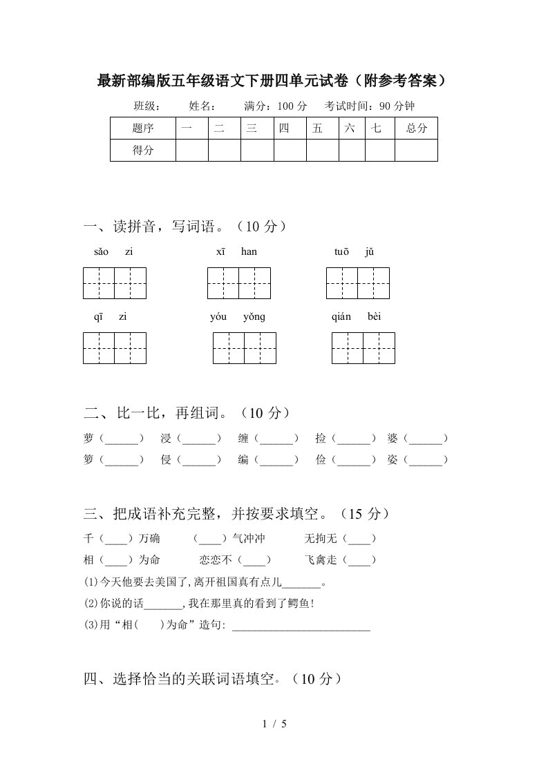 最新部编版五年级语文下册四单元试卷附参考答案