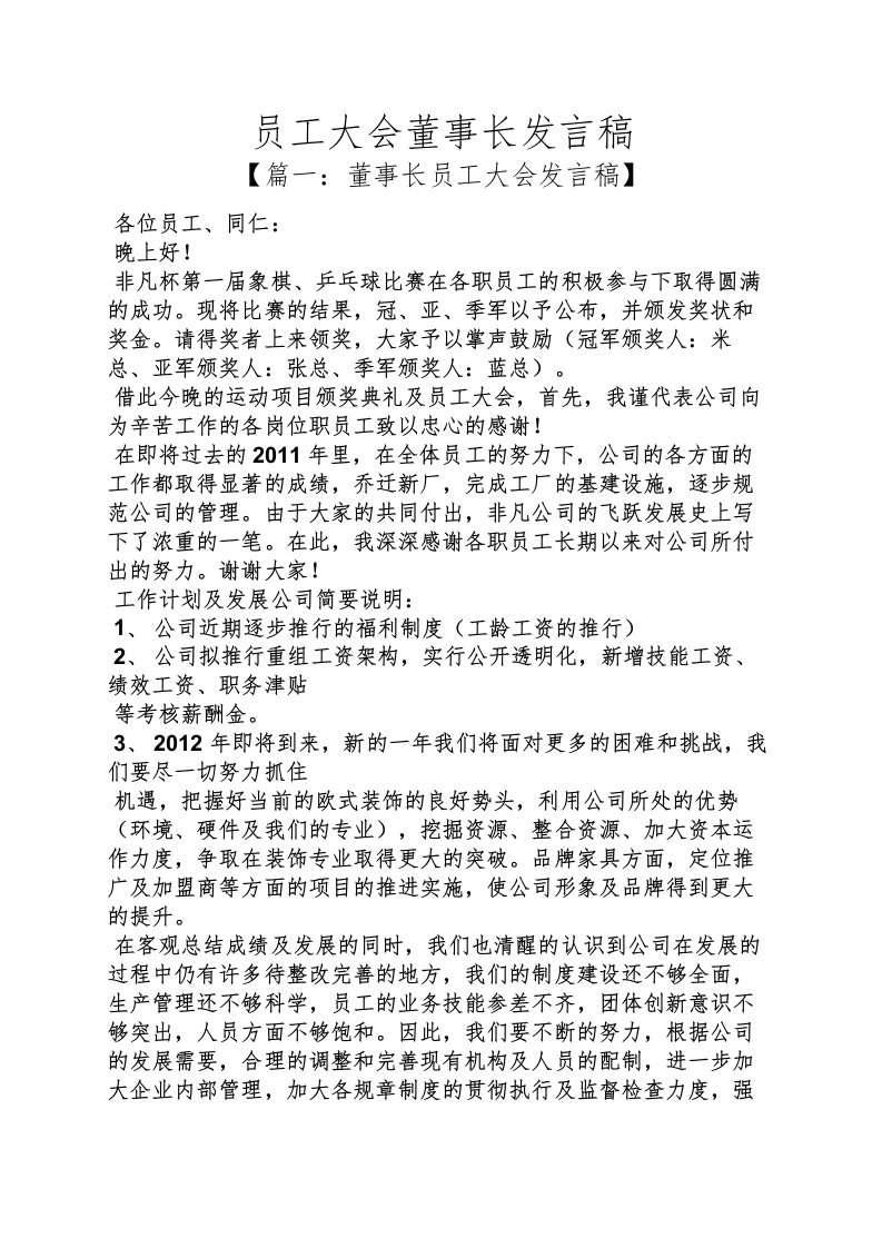 员工大会董事长发言稿