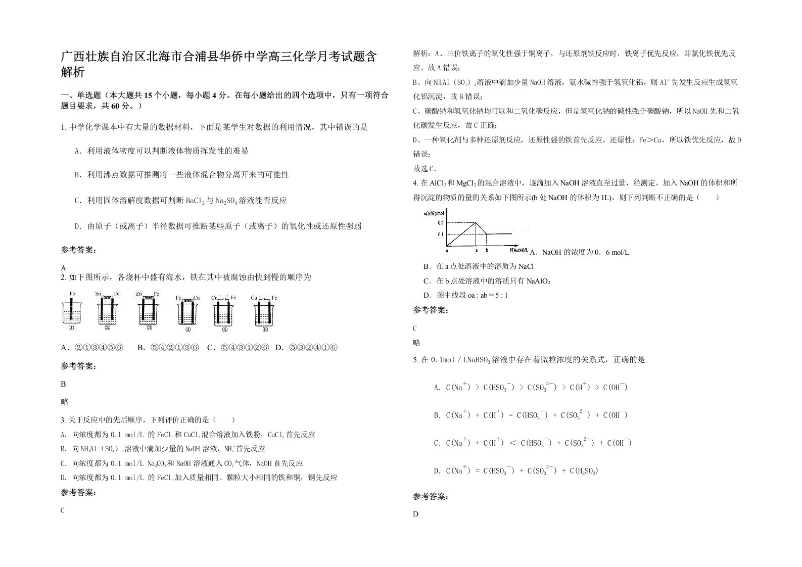 广西壮族自治区北海市合浦县华侨中学高三化学月考试题含解析