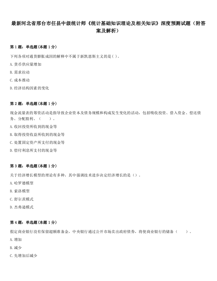 最新河北省邢台市任县中级统计师《统计基础知识理论及相关知识》深度预测试题（附答案及解析）