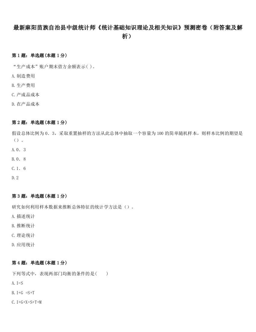 最新麻阳苗族自治县中级统计师《统计基础知识理论及相关知识》预测密卷（附答案及解析）