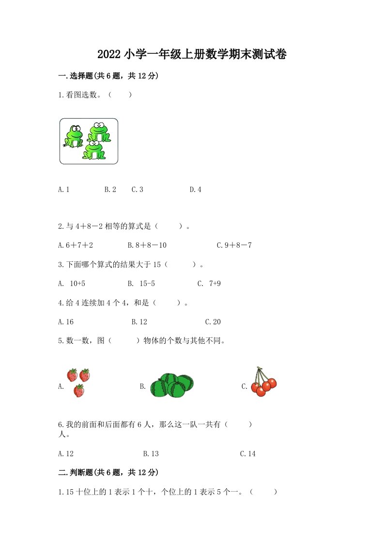 2022小学一年级上册数学期末测试卷（达标题）word版