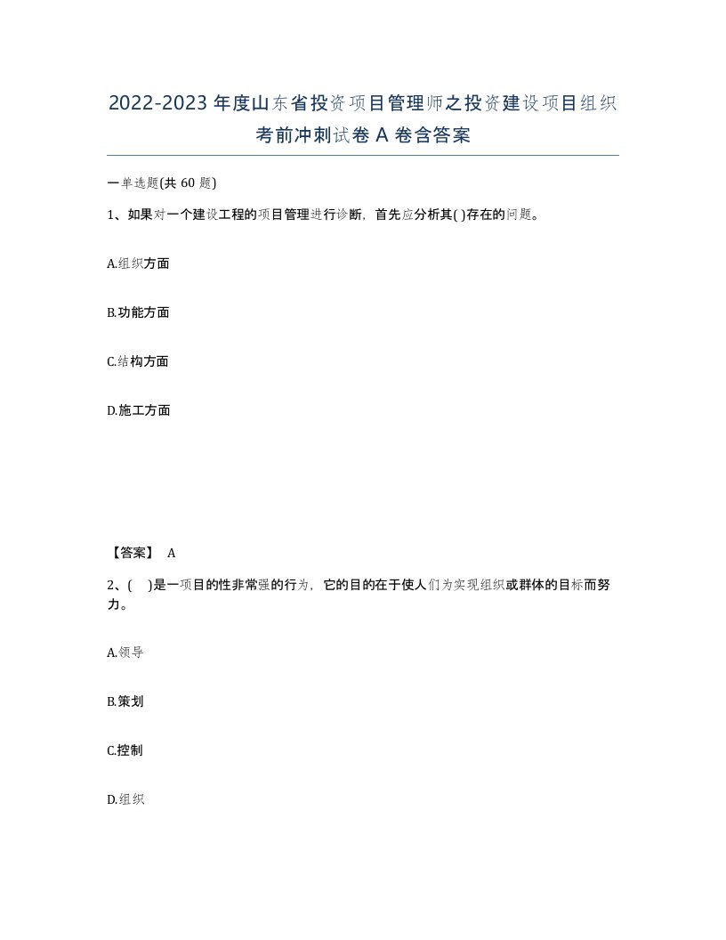 2022-2023年度山东省投资项目管理师之投资建设项目组织考前冲刺试卷A卷含答案