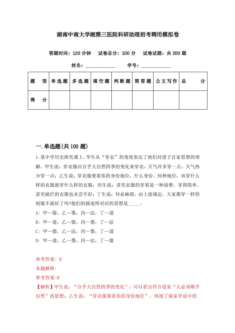 湖南中南大学湘雅三医院科研助理招考聘用模拟卷第37期