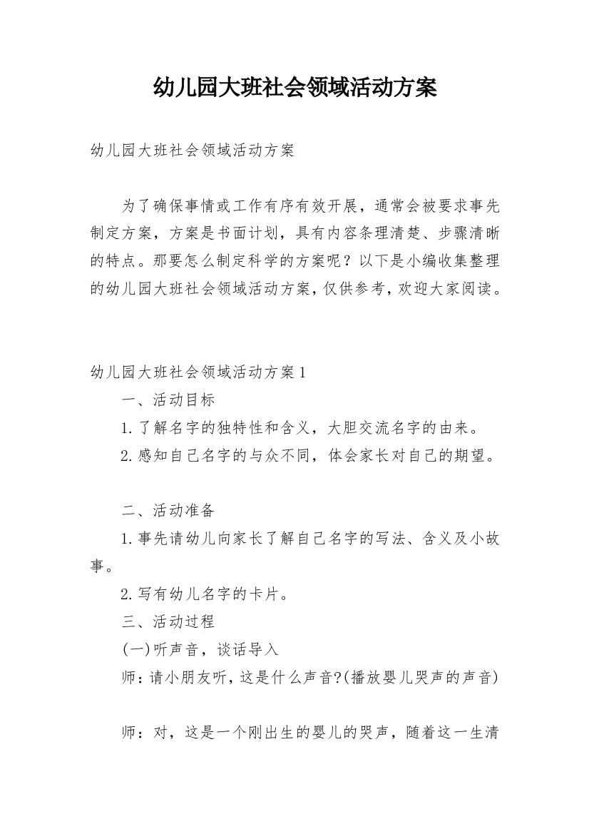 幼儿园大班社会领域活动方案_3