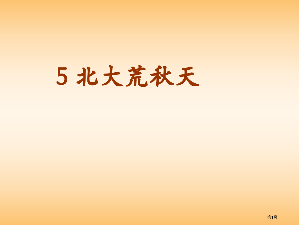 苏教版-三年级上第二单元复习省公开课一等奖全国示范课微课金奖PPT课件