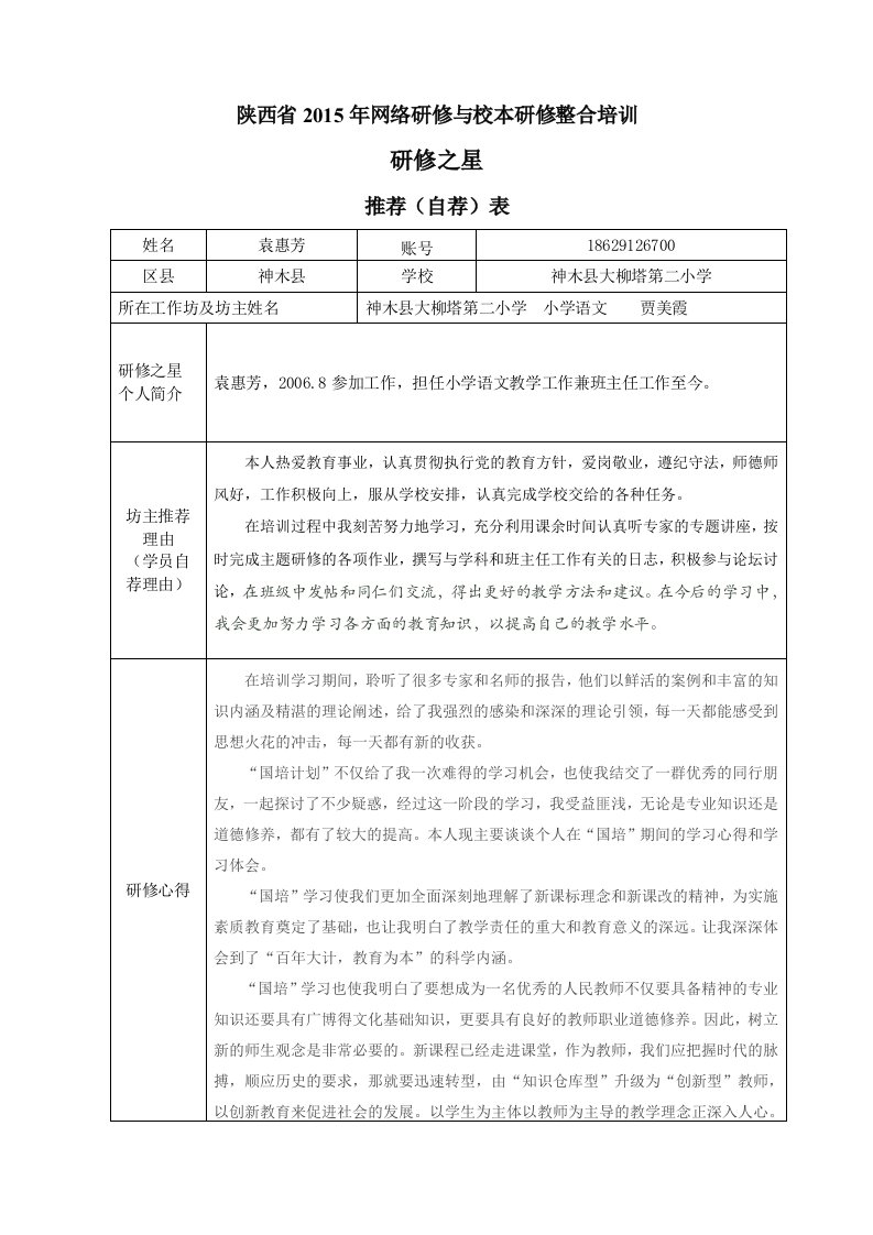 袁惠芳研修之星、优秀工作坊、优秀学校推荐表