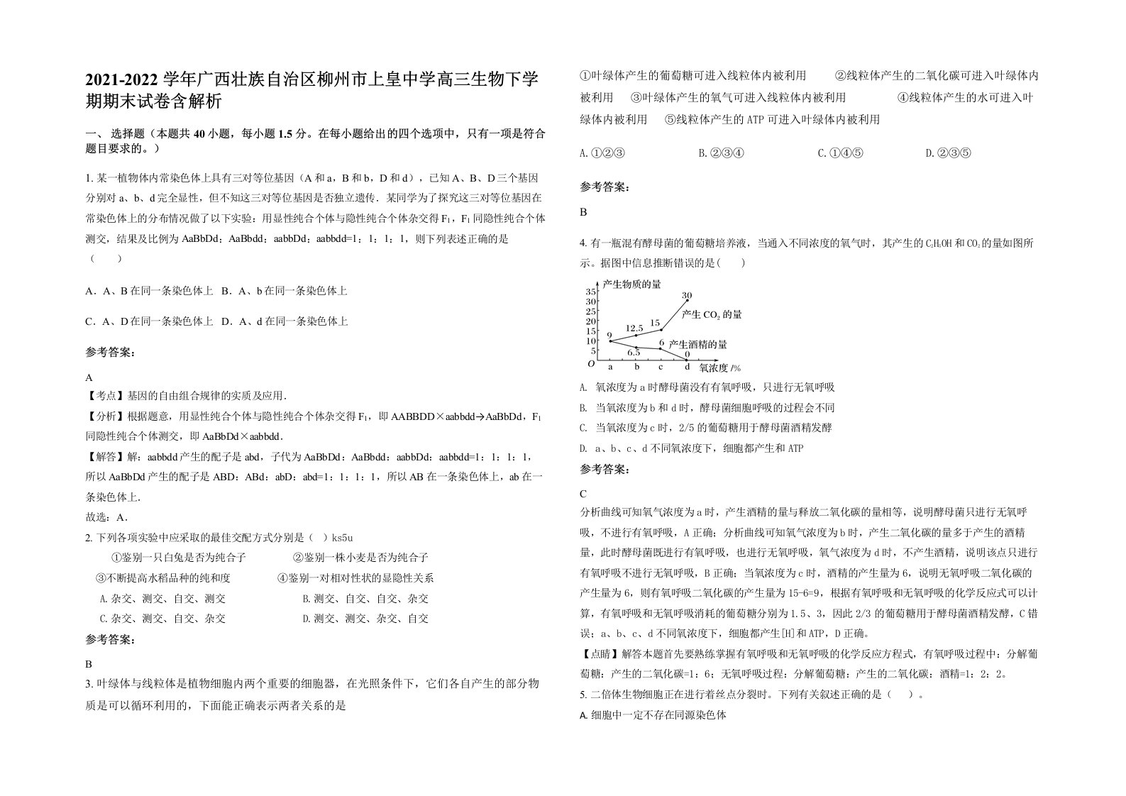 2021-2022学年广西壮族自治区柳州市上皇中学高三生物下学期期末试卷含解析