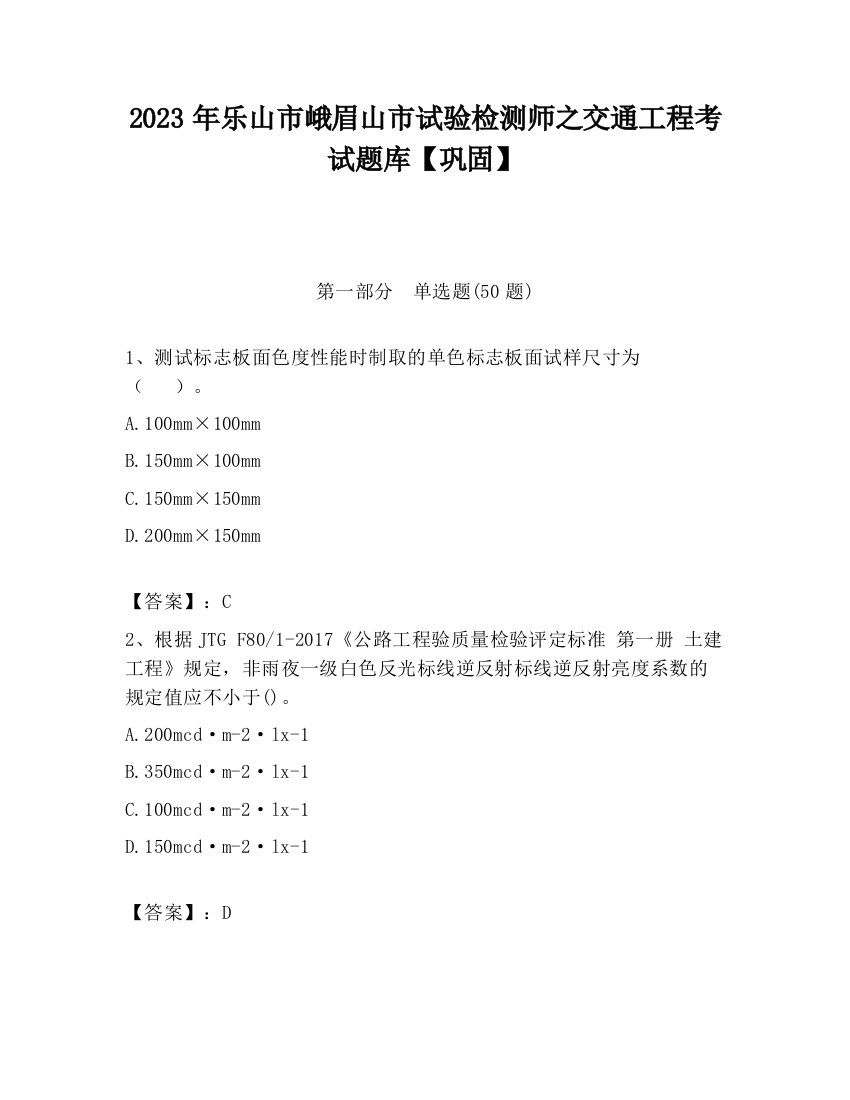 2023年乐山市峨眉山市试验检测师之交通工程考试题库【巩固】