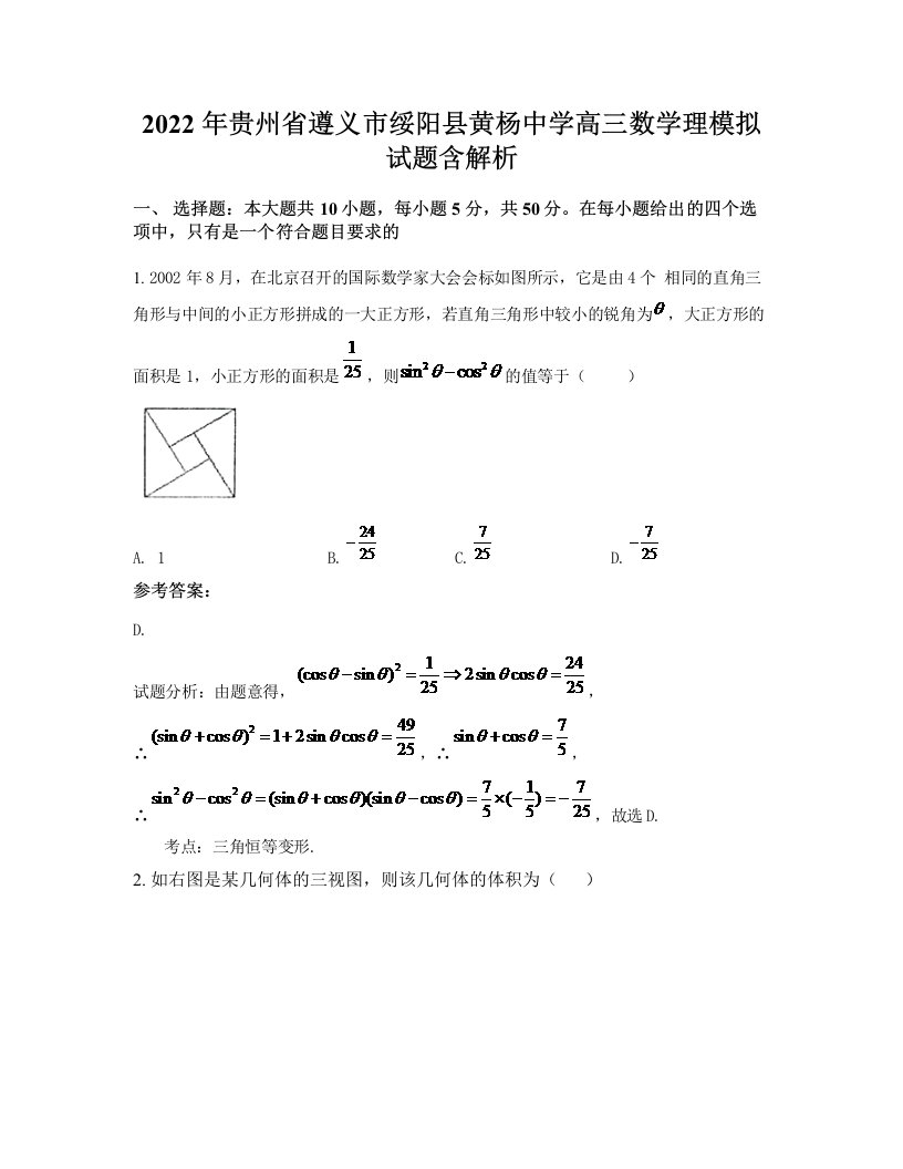 2022年贵州省遵义市绥阳县黄杨中学高三数学理模拟试题含解析