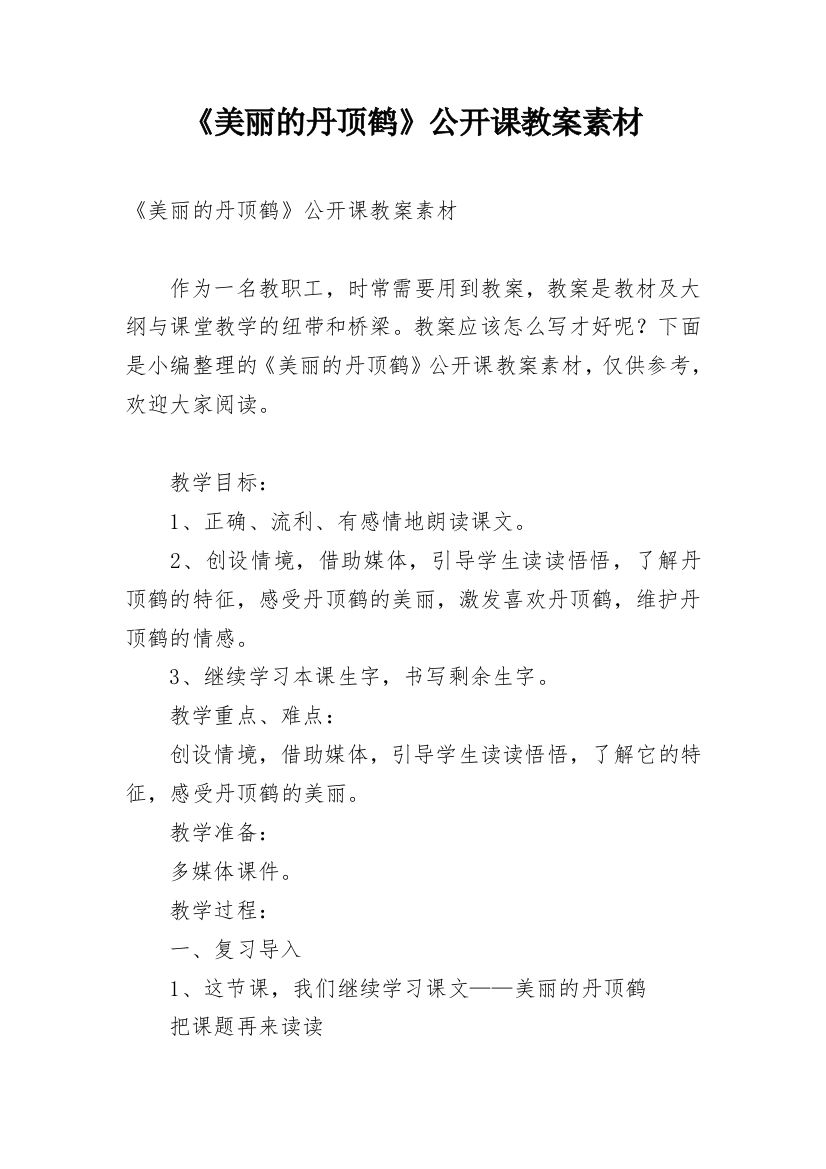 《美丽的丹顶鹤》公开课教案素材