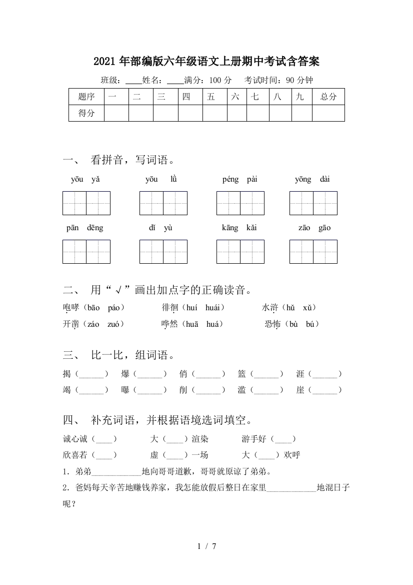 2021年部编版六年级语文上册期中考试含答案